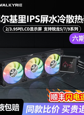 VK瓦尔基里V360/B360 IPS屏显一体式水冷ARGB白色电脑CPU散热器