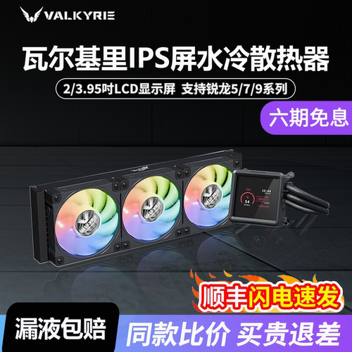 瓦尔基里v360IPS一体水冷散热器