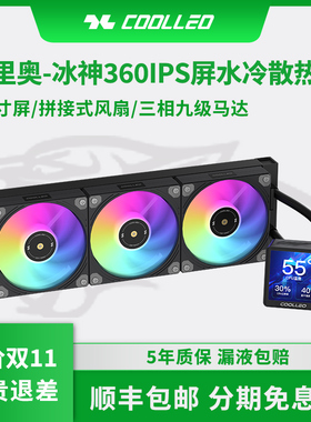酷里奥冰神360 3.4寸LCD真彩屏 一体式360水冷CPU散热器14代ARGB