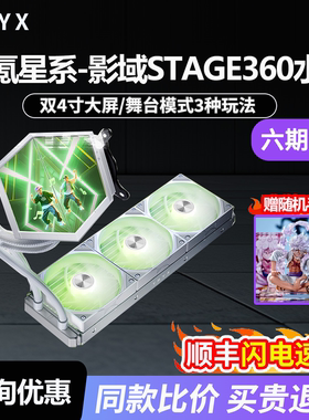 创氪星系STAGE影域360水冷ARGB双4.0英寸屏多种舞台模式cpu散热器