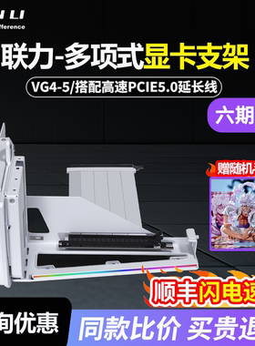 联力VG4-5 PCIE 5.0前倾防显卡下垂ARGB灯效多向式垂直显卡支架