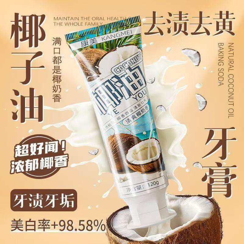 康美椰子油牙膏天然耶子去黄去口臭美白官方正品去渍清新口气牙齿