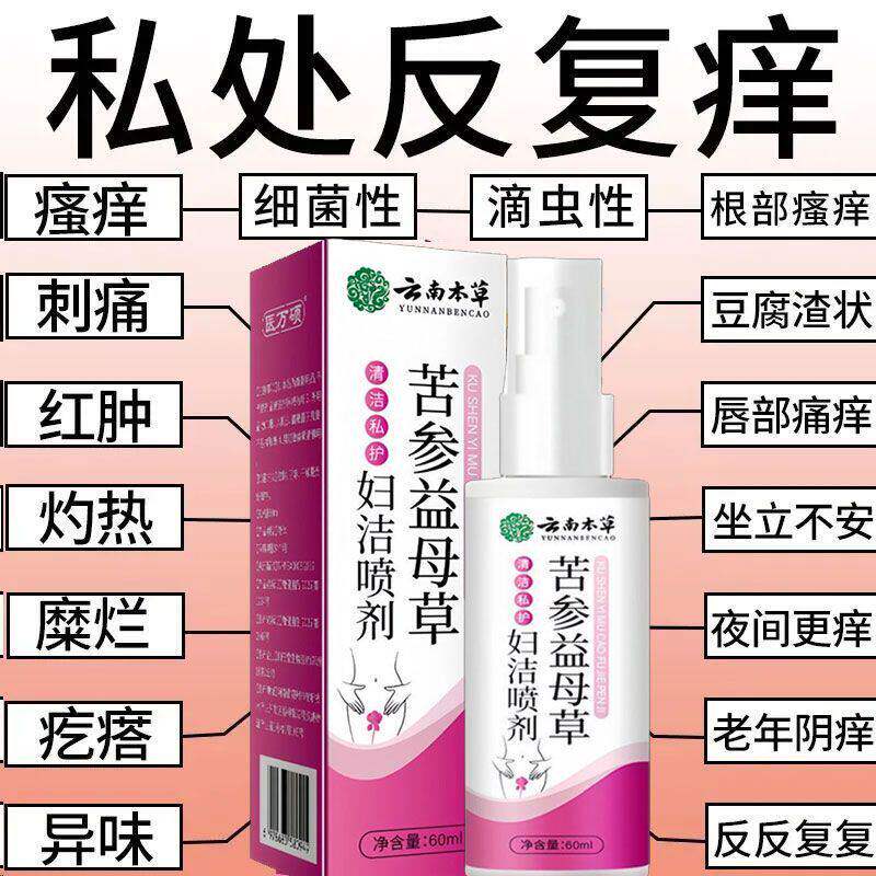 云南本草苦参益母草妇洁喷剂抑菌女性私处妇科瘙痒外阴杀菌止痒膏