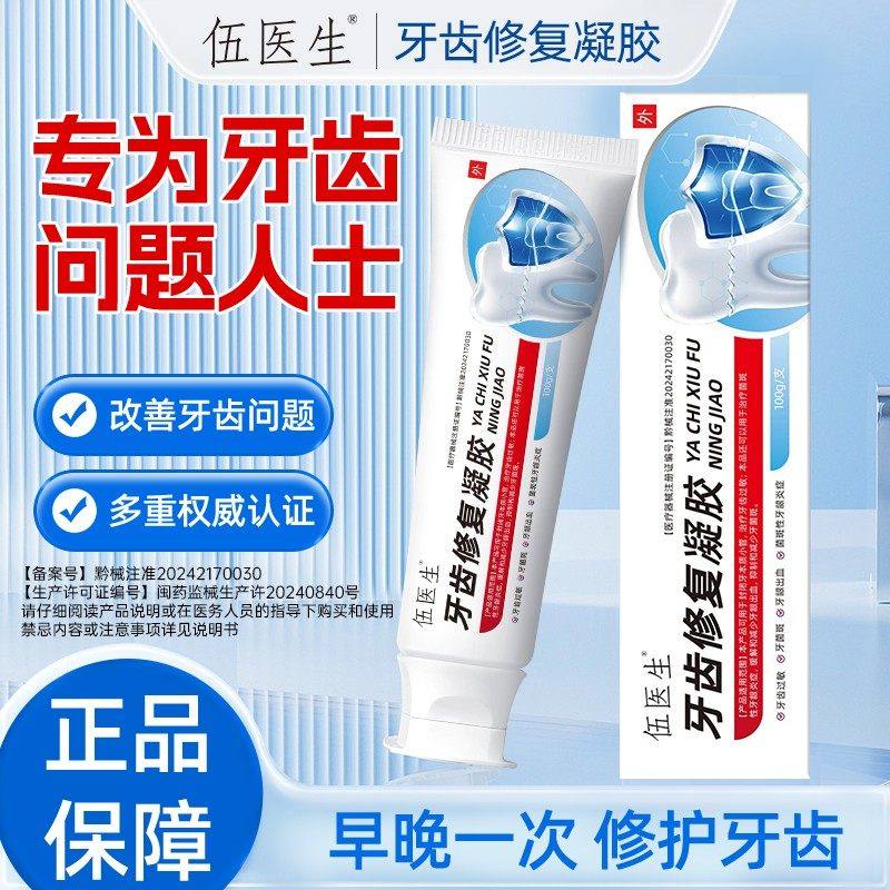 伍医生牙齿修护凝胶牙膏修复预防牙齿过敏缓解牙龈出血减少牙菌斑