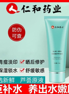 仁和匠心芦荟胶淡化痘印痘痘晒后修复舒缓痘肌补水保湿修护印痘坑