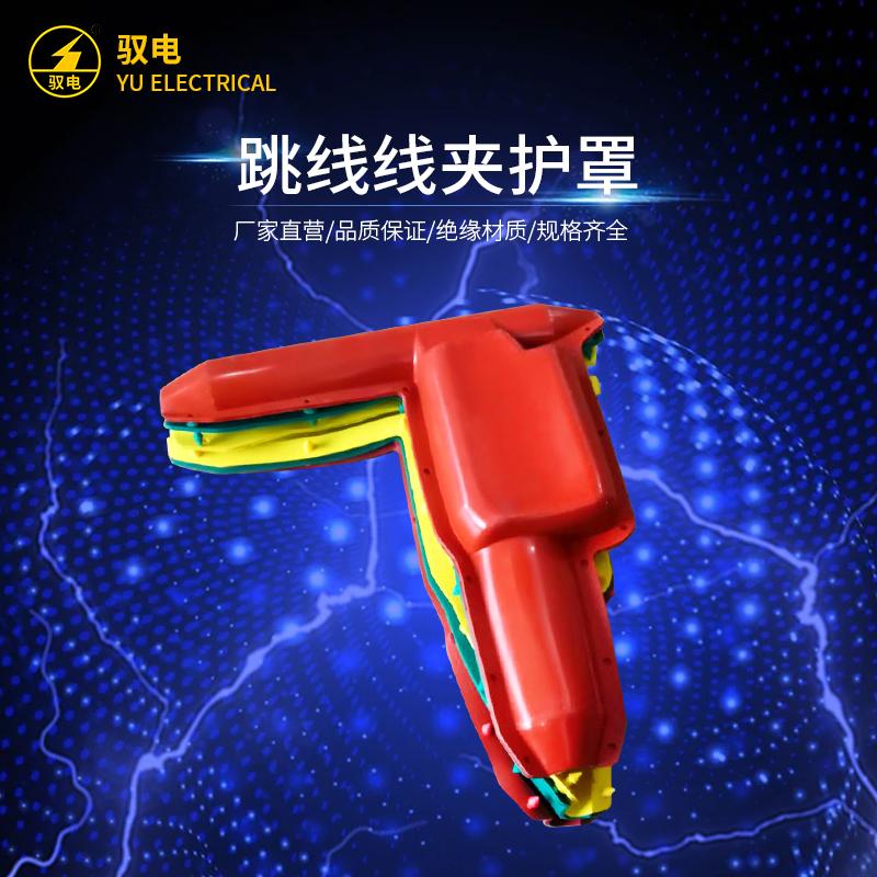 TY50-240T型线夹护罩绝缘护套