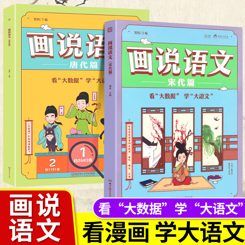 画说语文唐代篇+宋代篇套装2册
