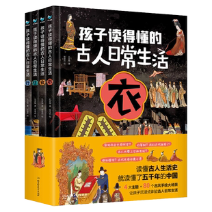孩子读得懂的古人日常生活衣食住行全4册读懂古人生活史就读懂了五千年的中国古人手绘大场景4大主题食物着重古代社会的科普百科