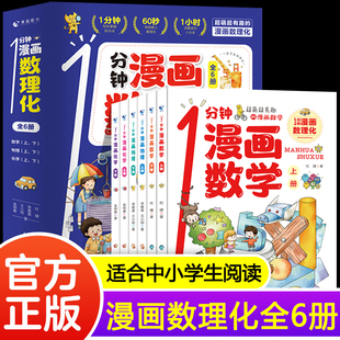 1分钟漫画数理化全套6册一分钟漫画数学物理化学知识启蒙儿童漫画书原来这么有趣小学生三四五六年级课外阅读书籍读物