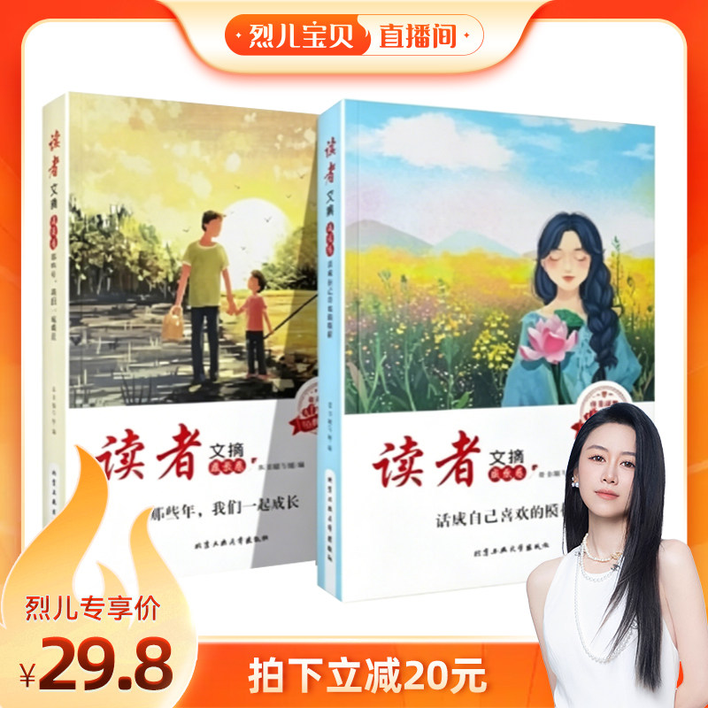 【烈儿宝贝直播间】读者文摘成长卷读者小学生晨读美文 小学生版语文经典早读 每日一读 优美句子积累 官方正版 读者蝶变