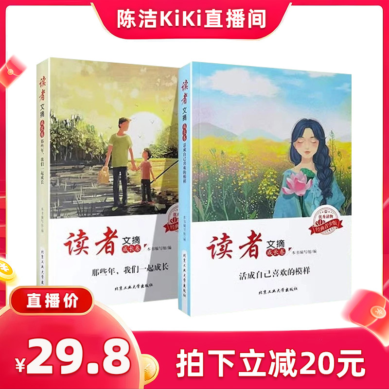 【陈洁直播间】读者文摘成长卷读者小学生晨读美文 小学生版语文经典早读 每日一读 优美句子积累 官方正版 读者蝶变
