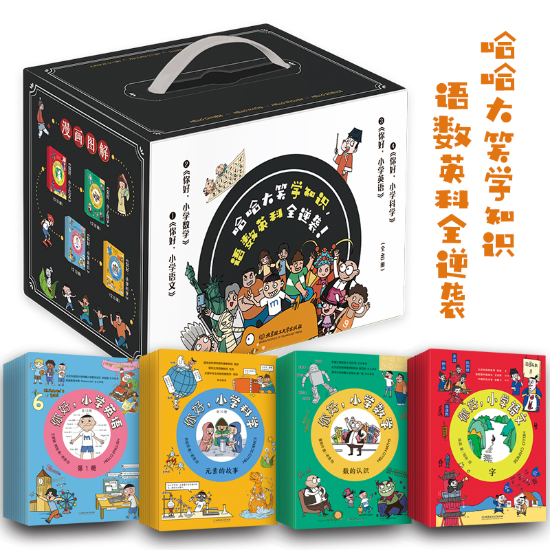 【正版现货】你好小学科学语文英语数学全套46册小学科学知识点汇总课外书生活自然科学知识启蒙科普漫画故事书小学生课外阅读