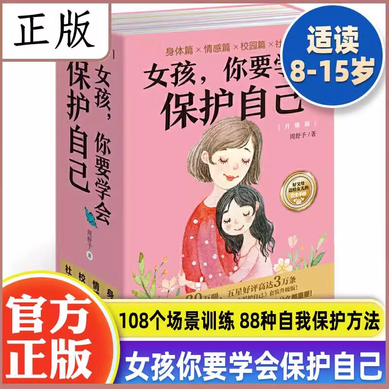女孩你要学会保护自己全4册 周舒予著 父母给青春期女儿教育书籍早恋正面管教 成长与性自我保护养育 10-16岁叛逆期女孩教育