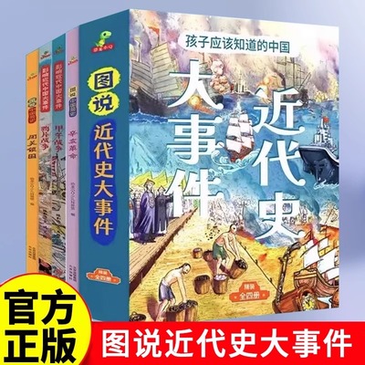 中国近代史儿童版闭关锁国辛亥革命鸦片战争甲午战争类书籍儿童历史绘本一二三年级阅读课外书小学生漫画图说中国简史