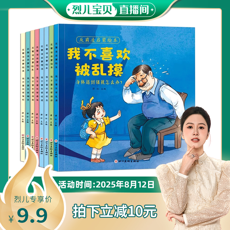 【烈儿宝贝直播间】儿童反霸凌启蒙绘本拒绝校园霸凌让孩子勇敢说不教育儿童自我保护绘本不要欺负我2-6岁宝宝亲子阅读故事书