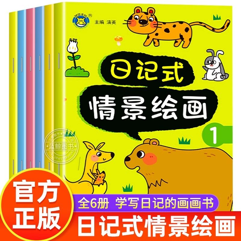 日记式情景绘画全6册幼小衔接看图写话绘本3到6岁宝宝动手动脑益智游戏书籍看图说话写话启蒙教材教具全脑开发思维训练画画书