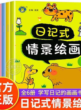日记式情景绘画全6册幼小衔接看图写话绘本3到6岁宝宝动手动脑益智游戏书籍看图说话写话启蒙教材教具全脑开发思维训练画画书