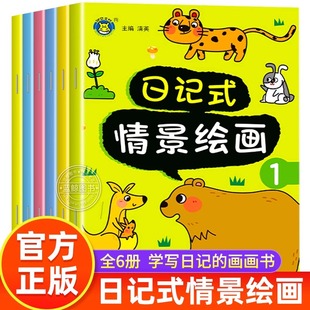日记式情景绘画全6册幼小衔接看图写话绘本3到6岁宝宝动手动脑益智游戏书籍看图说话写话启蒙教材教具全脑开发思维训练画画书