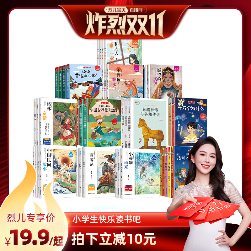 【烈儿炸烈双11 】快乐读书吧一年级二年级三年级四年级五年级六年级阅读课外书下册读读童谣和儿歌十万个为什么 六一儿童节礼物
