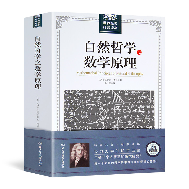 自然哲学之数学原理牛顿原著正版图片