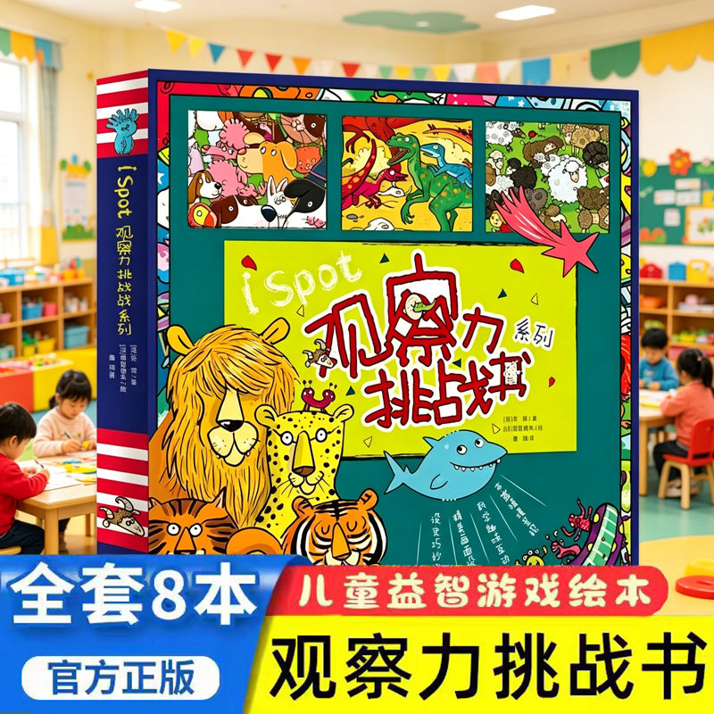 【正版现货】观察力挑战书系列全套8册一套可以让爸妈和孩子一起玩起来的找找书游戏益智科普艺术