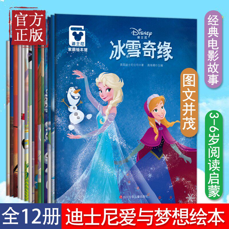 【家庭绘本】迪士尼爱与梦想家庭绘本馆12册套装 冰雪奇缘故事书 电影故事 3-4-5-6学前班宝宝睡前童话故事书籍 四川少儿出版社使用感如何?