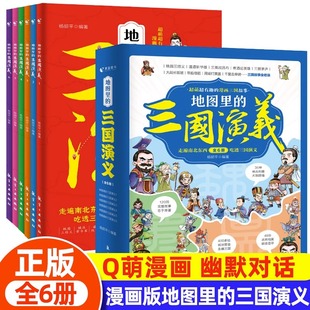 地图里的三国演义全套6册儿童版漫画版绘本120回幼儿美绘本三国人物故事小学生版课外阅读书一二三五年级四大名著书籍连环画完整版