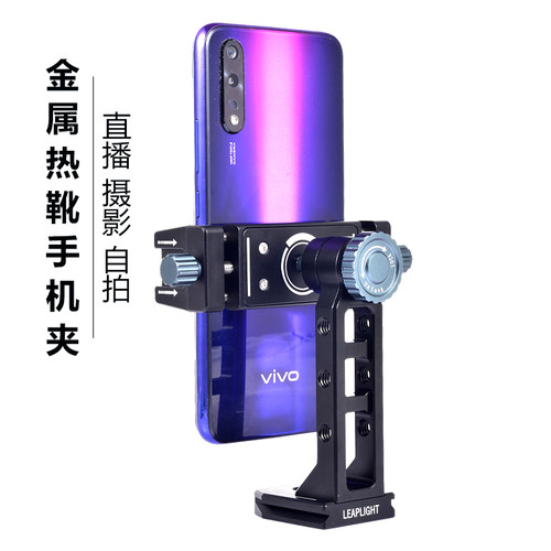 轻韵金属手机夹横竖旋转双热靴