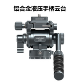 高性比价液压云台 全金属铝合金液压阻尼全景旋转云台带手柄微调单反相机微单手机支架三脚架通用直播配件