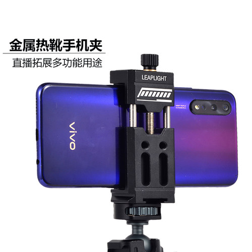轻韵金属热靴手机夹三脚架通用