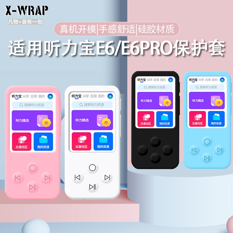 适用于听力宝E6/E6PRO硅胶保护套