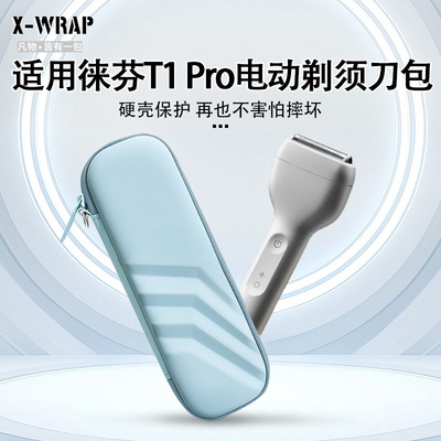 适用徕芬T1Pro电动剃须刀收纳盒