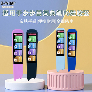 适用于步步高词典笔F6硅胶保护套点读笔硅胶f6点读笔收纳包扫描笔收纳袋笔高清膜多色可选柔软亲肤硅胶保护套