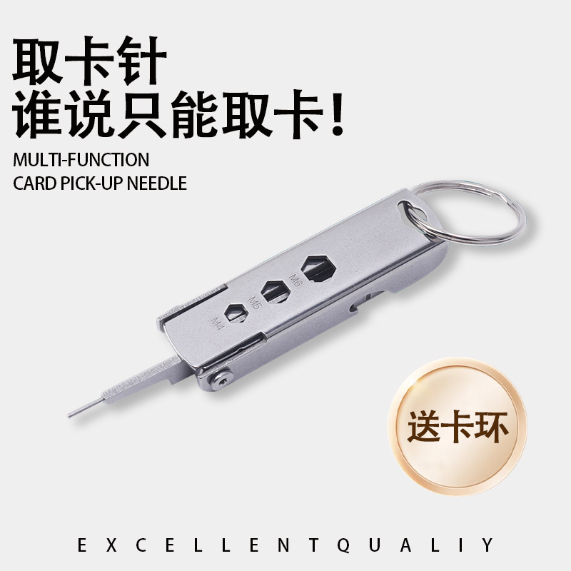 钥匙扣多功能手机迷你取卡针