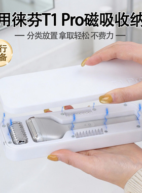 适用于徕芬T1 Pro剃须刀旅行收纳盒 磁吸精准卡位防脱落全能收纳机身+短须刀头+导梳齿一盒搞定t1pro伴侣