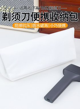 适用于松下Air TM20剃须刀收纳包 便携pu皮质防水好打理小巧磁吸扣开合方便tm20/tm22剃须刀出差收纳包