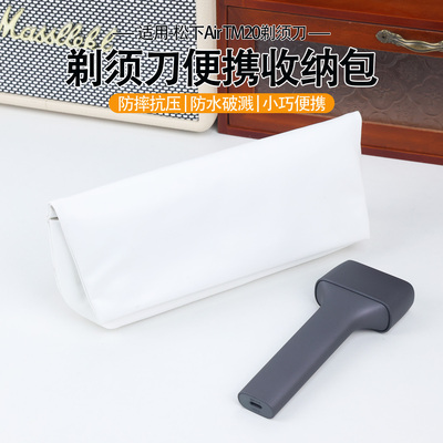 适用于松下AirTM20剃须刀收纳包