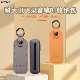 科大讯飞智能录音笔B1收纳包