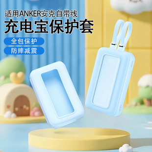 适用于ANKER安克自带线充电宝硅胶套 10000mAh硅胶套20000毫安移动电源30W双线软硅胶壳皮质收纳盒防摔抗压