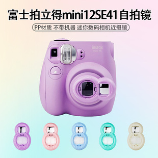适用于富士拍立得mini12/SE自拍镜mini7s/7c/mini8/8+/9/7s/7c一次成像相机自拍镜 拍立得自拍镜拍立得配件
