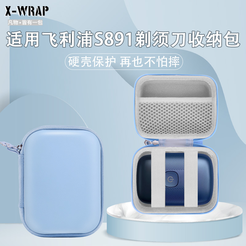 飞利浦s891收纳盒防水防摔缓震
