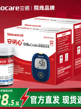 三诺安稳+Code血糖仪试纸低痛针测试纸条100片血糖仪器家用测血糖