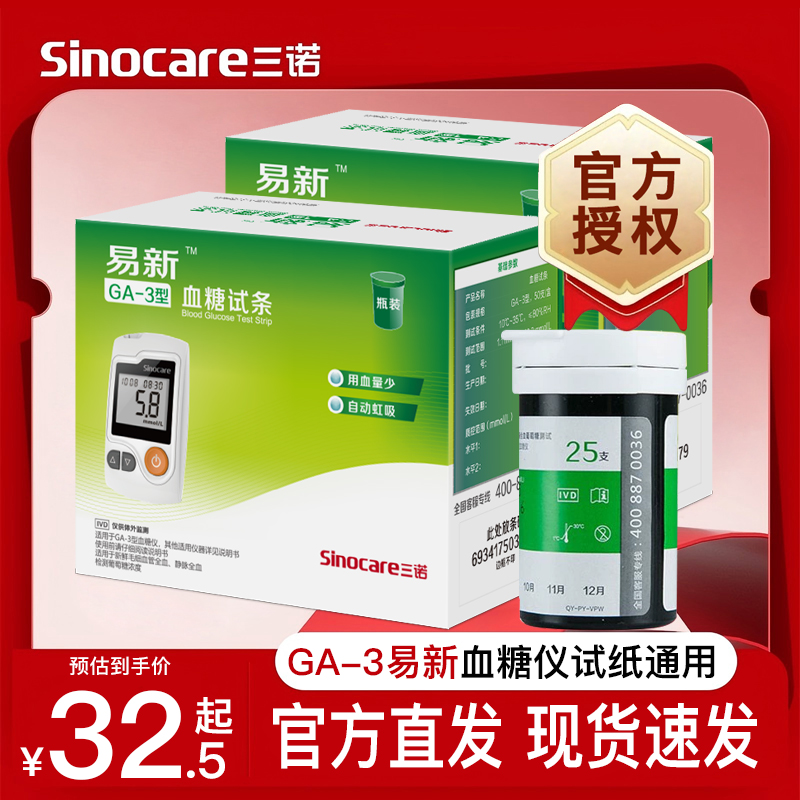 三诺易新型血糖试纸易准家用语音免调码精准测血糖GA一3试条50片
