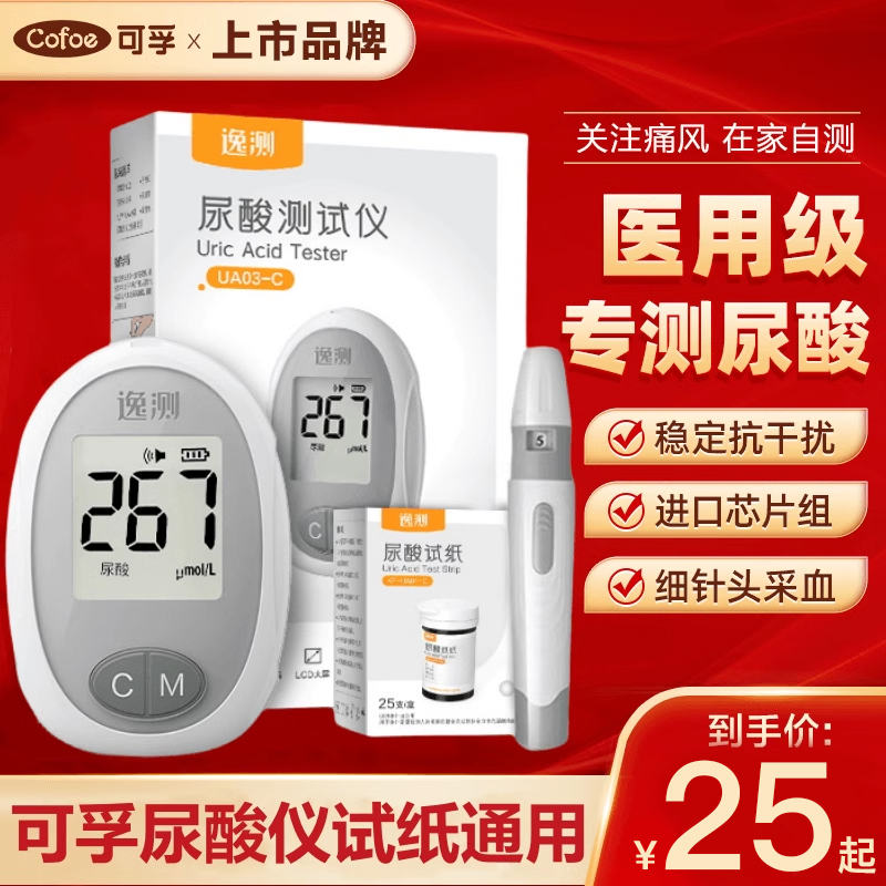 可孚UA03尿酸测试仪器医用尿酸测试纸通用高精度尿酸检测仪器家用