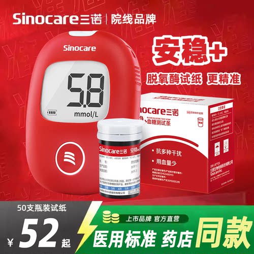三诺安稳+血糖试纸通用不准包退