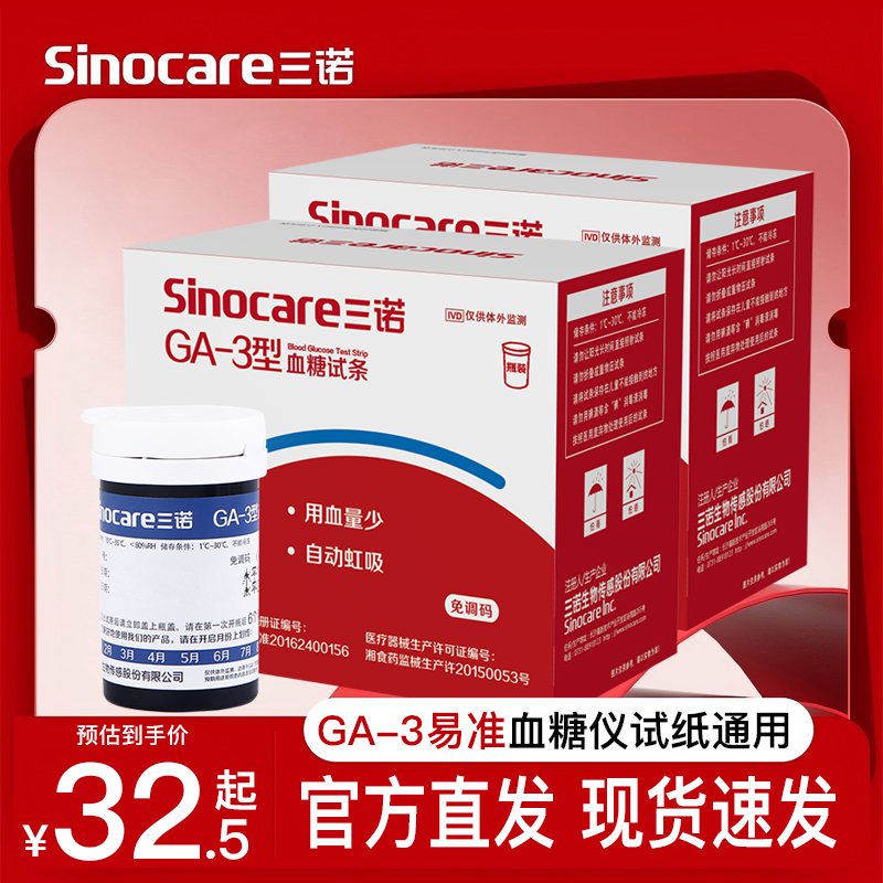 三诺官方旗舰店GA-3测试仪家用试纸条高精准测血糖的仪器老人可用