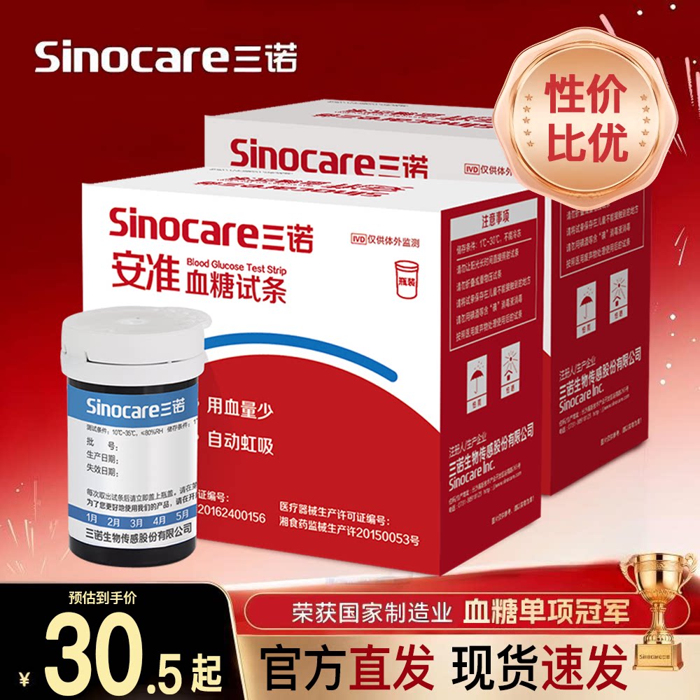 三诺安准型血糖仪试纸