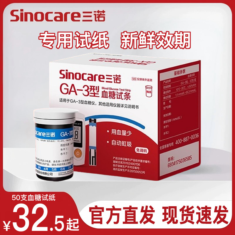 三诺GA-3型血糖试纸测血糖的仪器全自动新效期官方直发测试仪家用