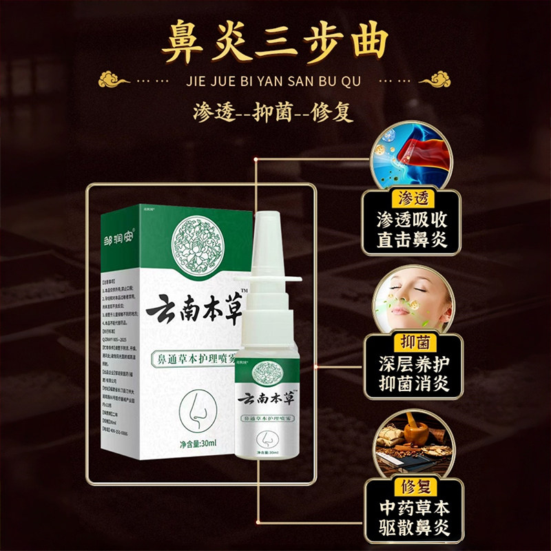 云南本草鼻通草本抑菌液缓解干燥濞通鼻塞鼻痒鼻炎鼻子不适喷雾剂