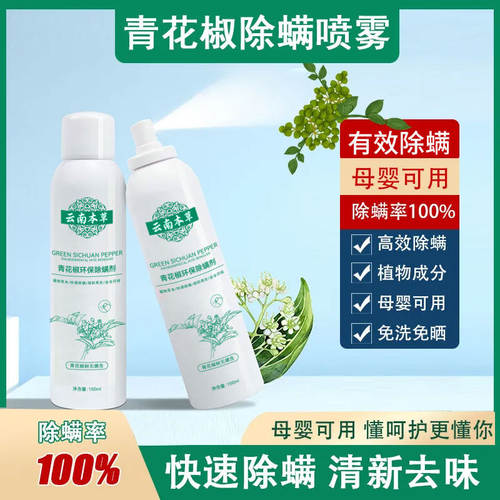 云南本草青花椒除螨喷雾剂抑菌去螨虫神器免洗免拆免晒母婴适用